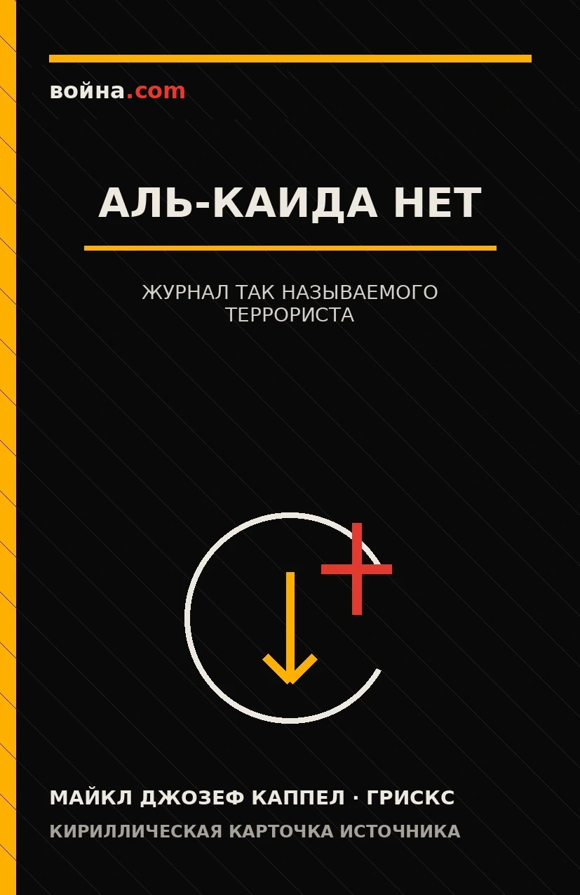 Кириллическая обложка книги «Аль-Каида Нет — журнал так называемого террориста»