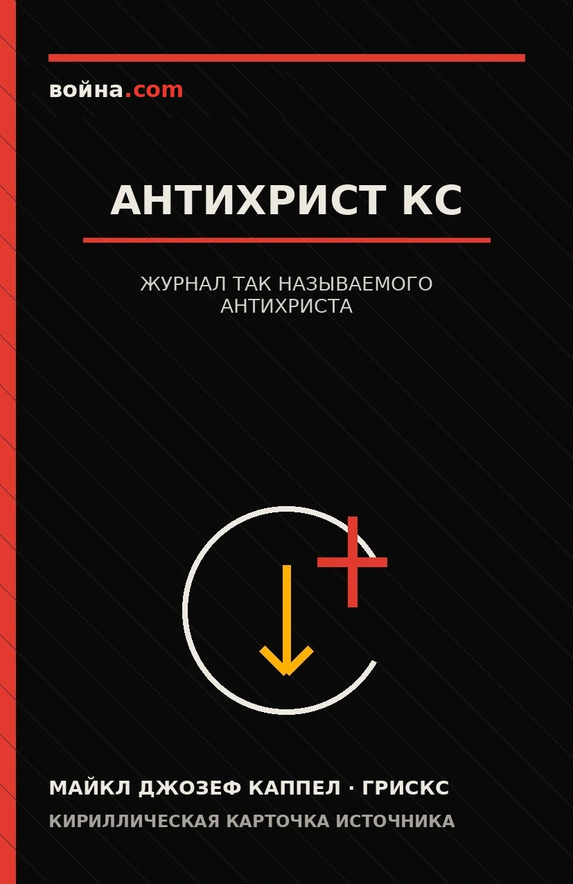 Кириллическая обложка книги «Антихрист кс»